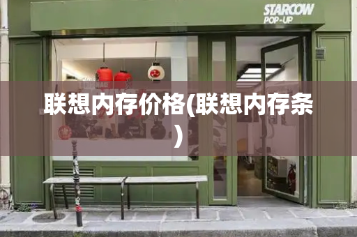 联想内存价格(联想内存条)