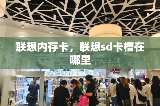 联想内存卡，联想sd卡槽在哪里