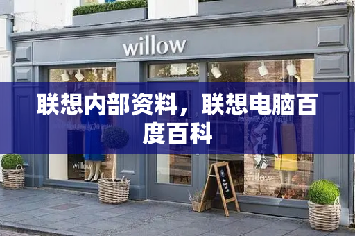联想内部资料，联想电脑百度百科