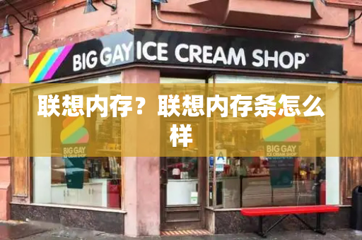 联想内存？联想内存条怎么样