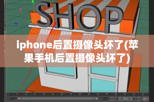 iphone后置摄像头坏了(苹果手机后置摄像头坏了)