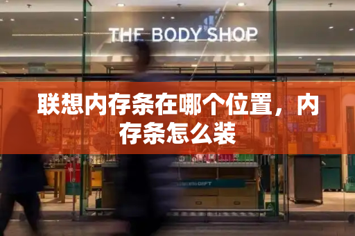 联想内存条在哪个位置，内存条怎么装-第1张图片-星选测评