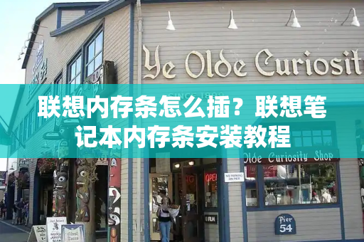 联想内存条怎么插？联想笔记本内存条安装教程-第1张图片-星选测评