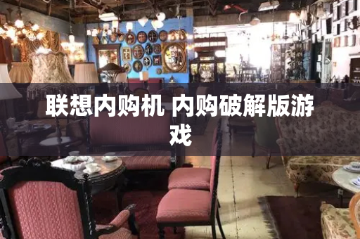 联想内购机 内购破解版游戏