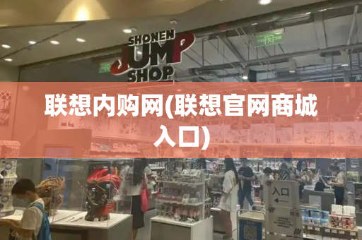 联想内购网(联想官网商城入口)