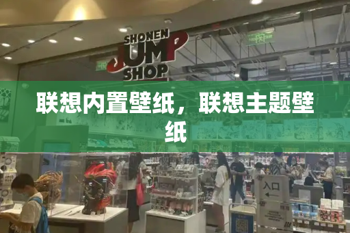 联想内置壁纸，联想主题壁纸-第1张图片-星选测评