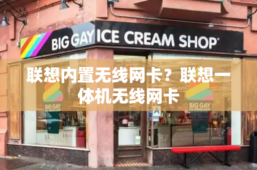 联想内置无线网卡？联想一体机无线网卡