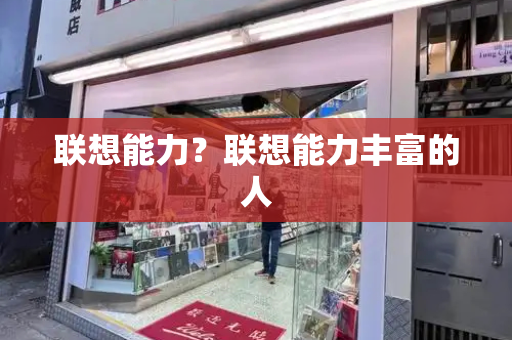 联想能力？联想能力丰富的人-第1张图片-星选测评
