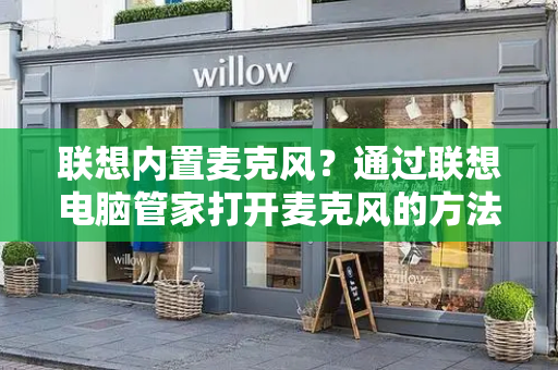 联想内置麦克风？通过联想电脑管家打开麦克风的方法