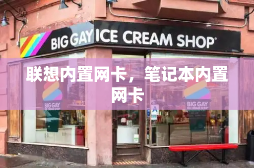 联想内置网卡，笔记本内置网卡-第1张图片-星选测评
