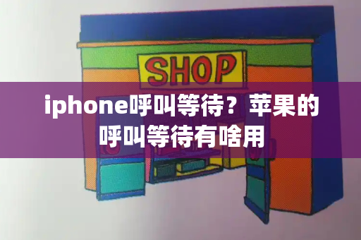 iphone呼叫等待？苹果的呼叫等待有啥用