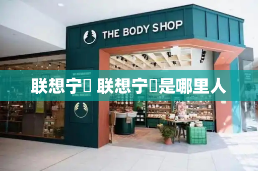联想宁旻 联想宁旻是哪里人