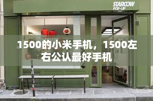 1500的小米手机，1500左右公认最好手机