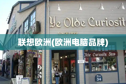 联想欧洲(欧洲电脑品牌)-第1张图片-星选测评