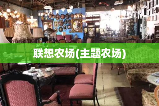联想农场(主题农场)