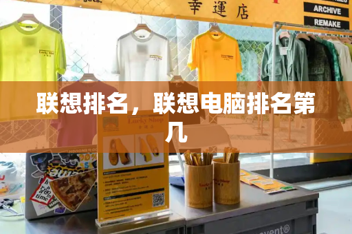 联想排名，联想电脑排名第几