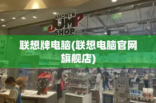 联想牌电脑(联想电脑官网旗舰店)-第1张图片-星选测评