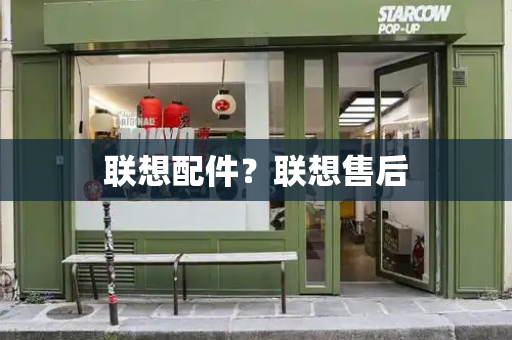 联想配件？联想售后