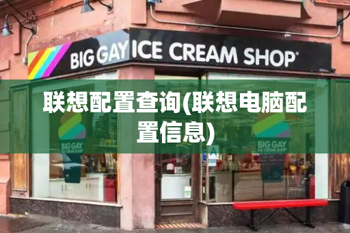 联想配置查询(联想电脑配置信息)