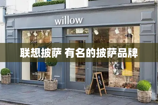 联想披萨 有名的披萨品牌