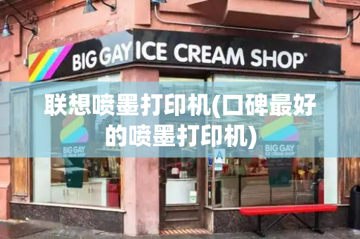 联想喷墨打印机(口碑最好的喷墨打印机)