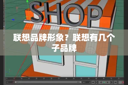 联想品牌形象？联想有几个子品牌