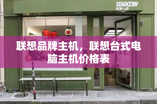 联想品牌主机，联想台式电脑主机价格表