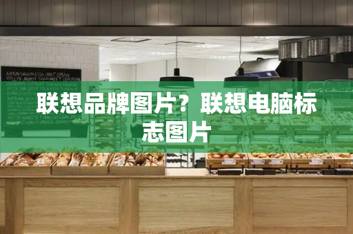 联想品牌图片？联想电脑标志图片