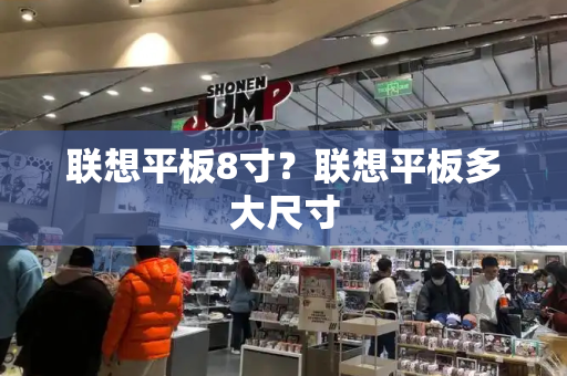 联想平板8寸？联想平板多大尺寸-第1张图片-星选测评