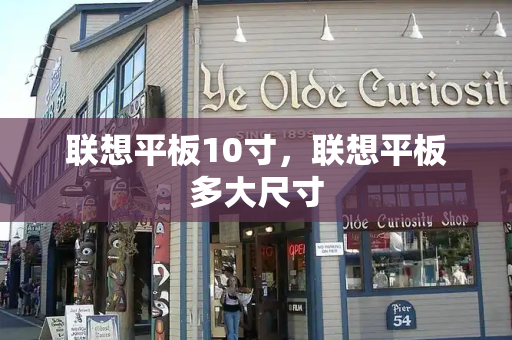 联想平板10寸，联想平板多大尺寸-第1张图片-星选测评