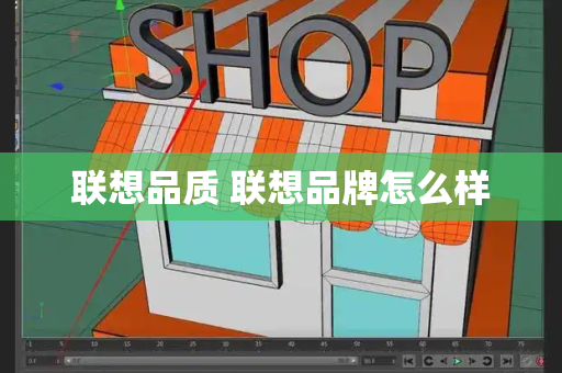 联想品质 联想品牌怎么样