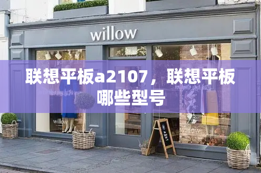 联想平板a2107，联想平板哪些型号-第1张图片-星选测评