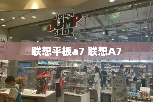 联想平板a7 联想A7-第1张图片-星选测评