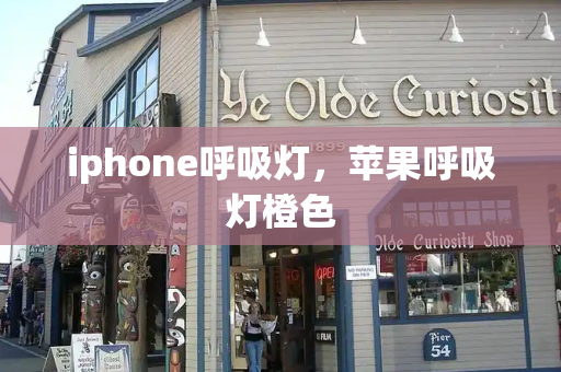 iphone呼吸灯，苹果呼吸灯橙色