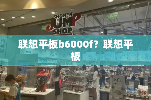 联想平板b6000f？联想平板