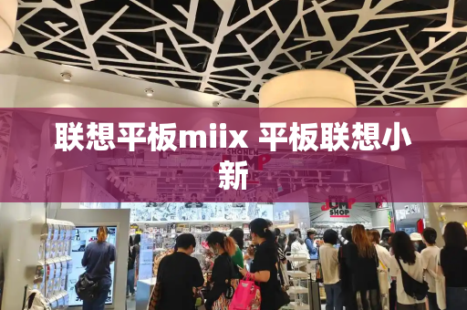 联想平板miix 平板联想小新