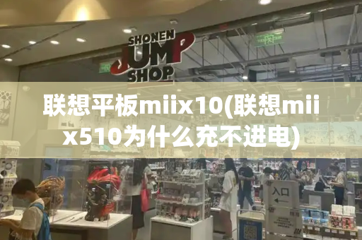 联想平板miix10(联想miix510为什么充不进电)-第1张图片-星选测评