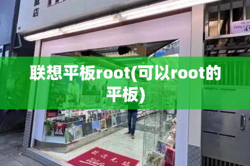 联想平板root(可以root的平板)-第1张图片-星选测评