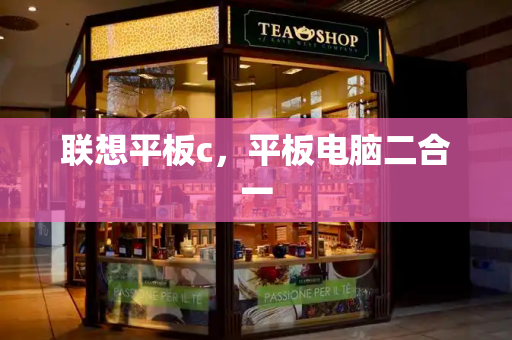 联想平板c，平板电脑二合一