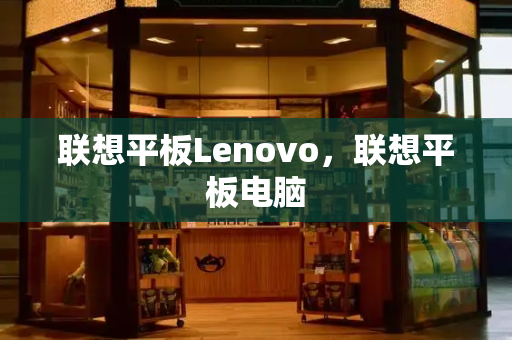 联想平板Lenovo，联想平板电脑