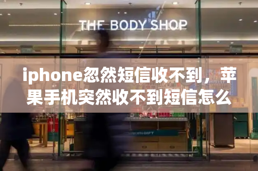 iphone忽然短信收不到，苹果手机突然收不到短信怎么回事
