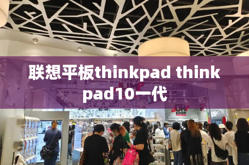 联想平板thinkpad thinkpad10一代