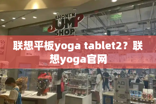 联想平板yoga tablet2？联想yoga官网