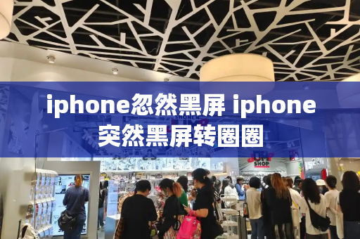 iphone忽然黑屏 iphone突然黑屏转圈圈-第1张图片-星选测评