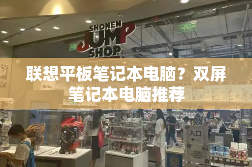联想平板笔记本电脑？双屏笔记本电脑推荐