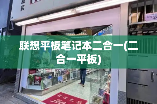 联想平板笔记本二合一(二合一平板)-第1张图片-星选测评
