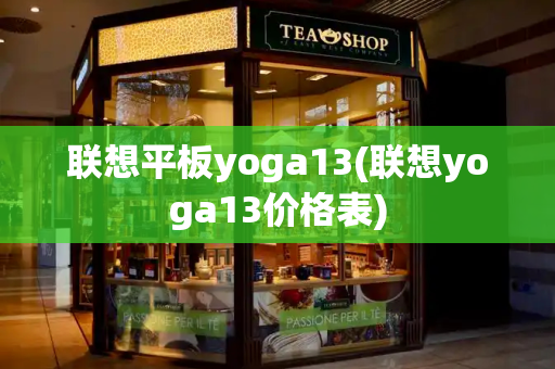 联想平板yoga13(联想yoga13价格表)-第1张图片-星选测评