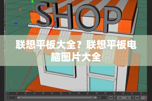 联想平板大全？联想平板电脑图片大全-第1张图片-星选测评