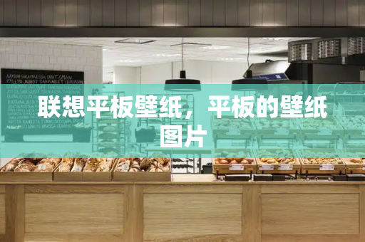 联想平板壁纸，平板的壁纸图片-第1张图片-星选测评