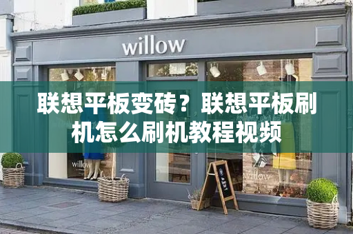 联想平板变砖？联想平板刷机怎么刷机教程视频